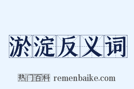 淤淀反义词是什么意思的图片